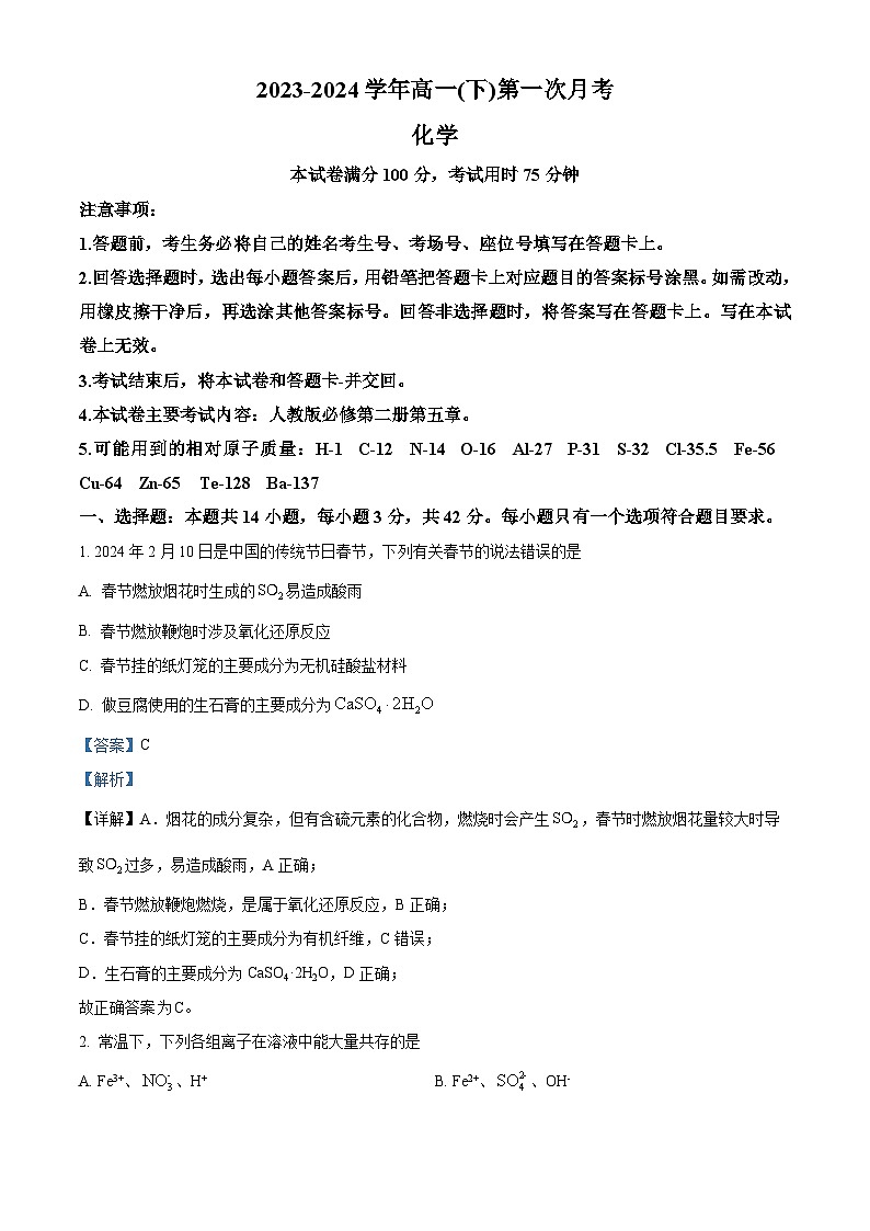 河北省邢台市2023-2024学年高一下学期3月月考化学试卷（解析版）第1页