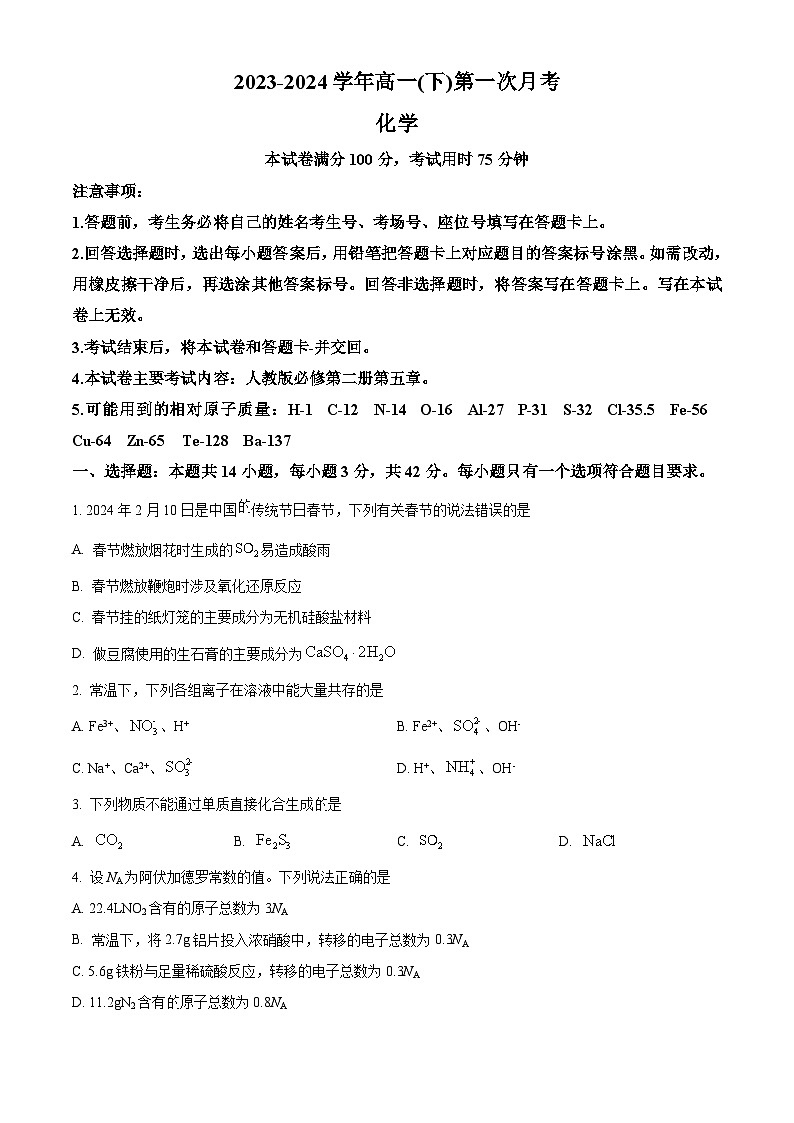 河北省邢台市2023-2024学年高一下学期3月月考化学试卷（原卷版）第1页