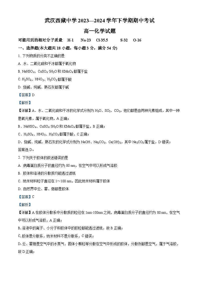 湖北省武汉西藏中学2023-2024学年高一下学期5月期中考试化学试题（原卷版+解析版）01
