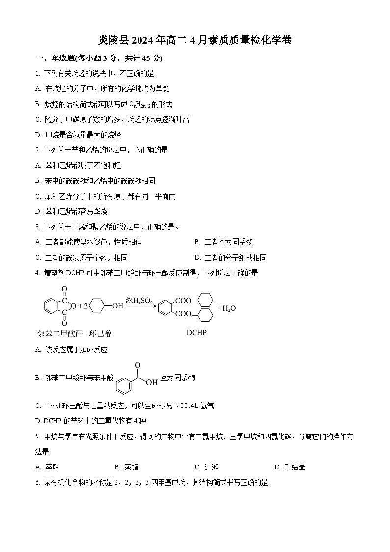 湖南省株洲市炎陵县2023-2024学年高二下学期4月期中联考化学试题（原卷版）第1页