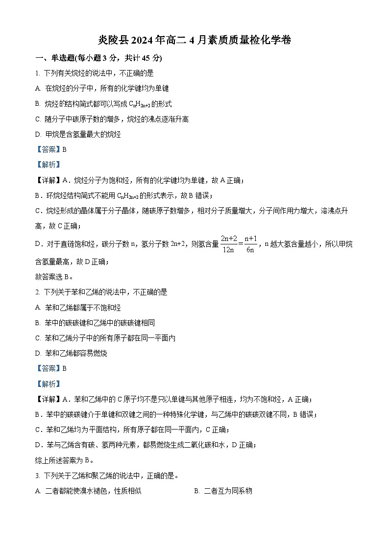 湖南省株洲市炎陵县2023-2024学年高二下学期4月期中联考化学试题（解析版）第1页