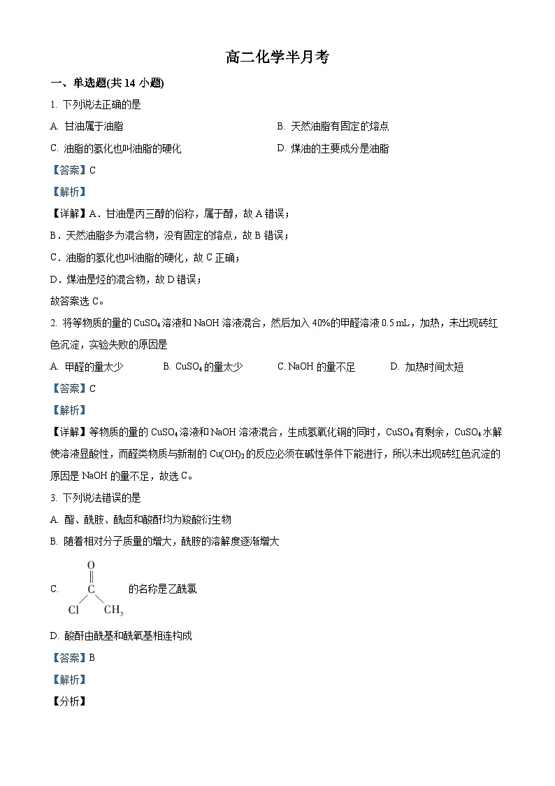吉林省通化市辉南县第六中学2023-2024学年高二下学期3月半月考化学（A）试卷 （解析版）第1页