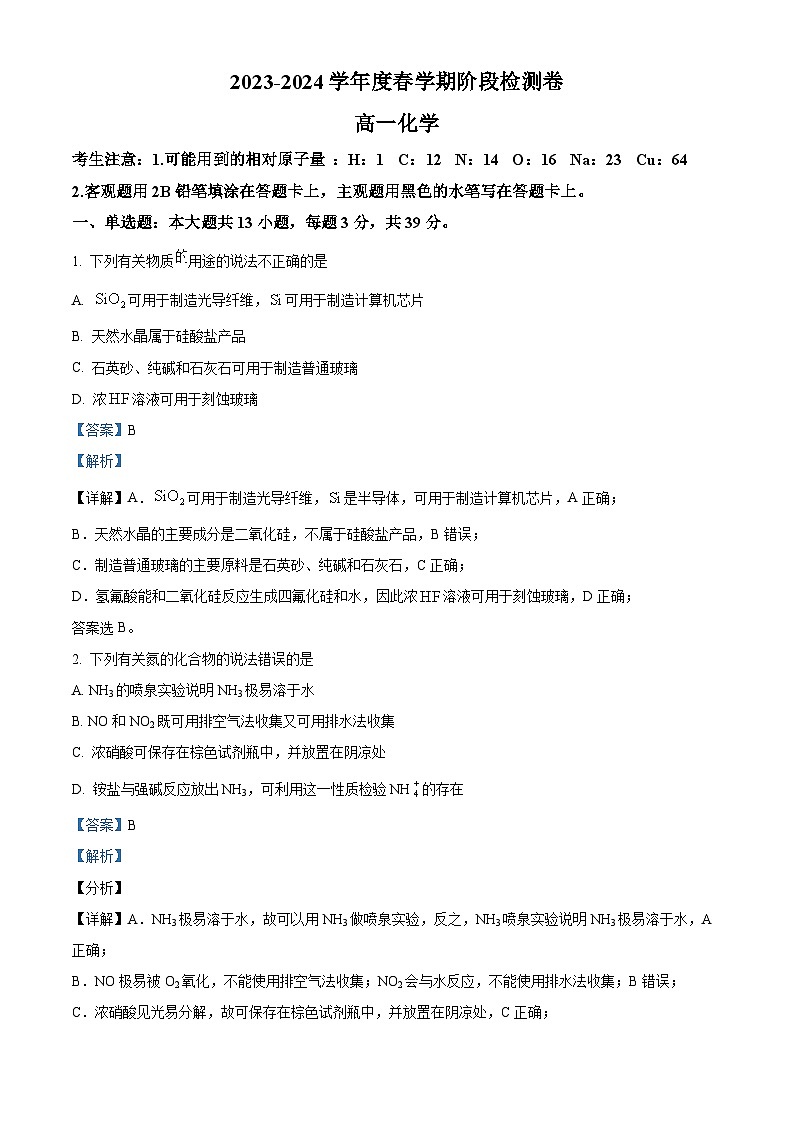 江苏省无锡市江阴市两校联考2023-2024学年高一下学期3月月考化学试题（解析版）第1页