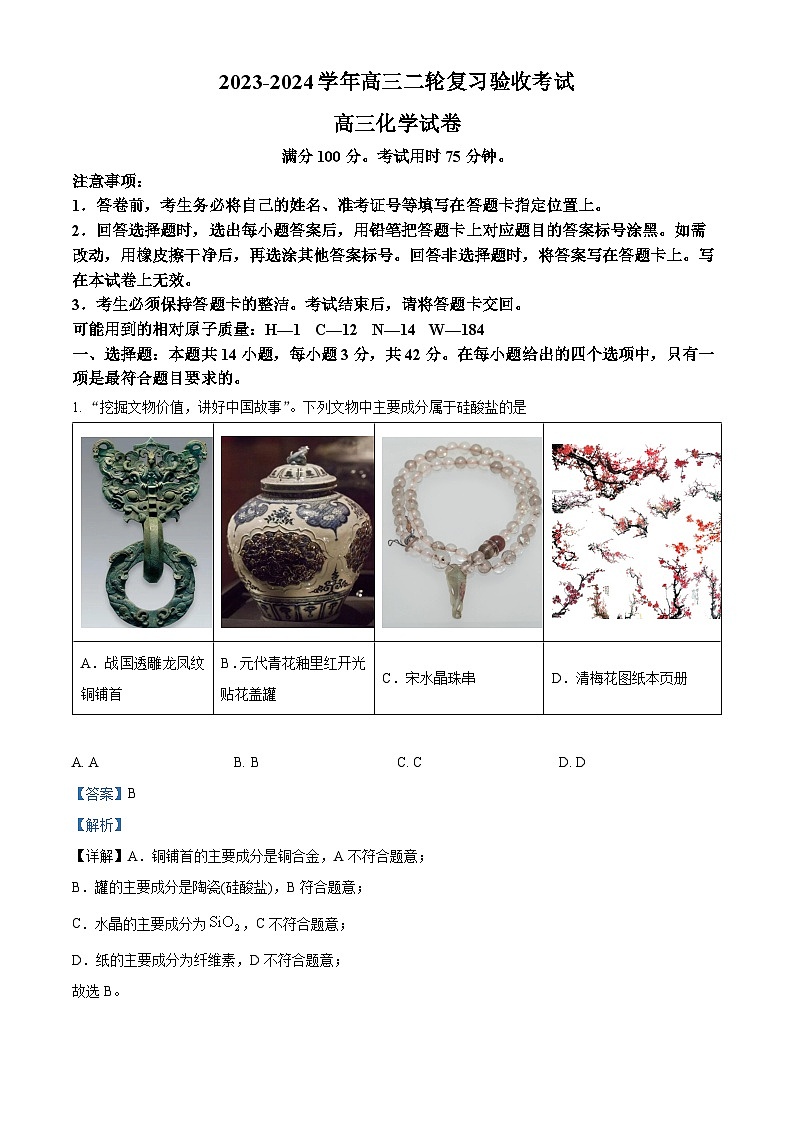 江西省部分学校2023-2024学年高三下学期4月月考化学试题（解析版）第1页