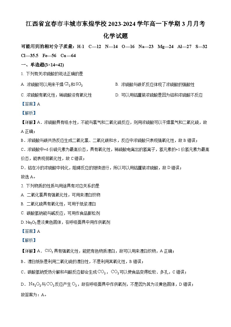 江西省宜春市丰城市东煌学校2023-2024学年高一下学期3月月考化学试题（原卷版+解析版）01
