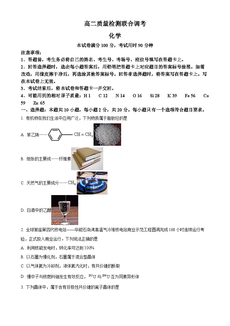 山东省大联考2023-2024学年高二下学期3月月考化学试题（原卷版+解析版）01