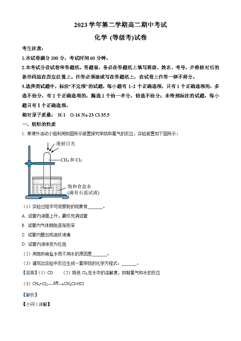 上海市敬业中学2023-2024学年高二下学期4月期中考试化学试题（解析版）第1页