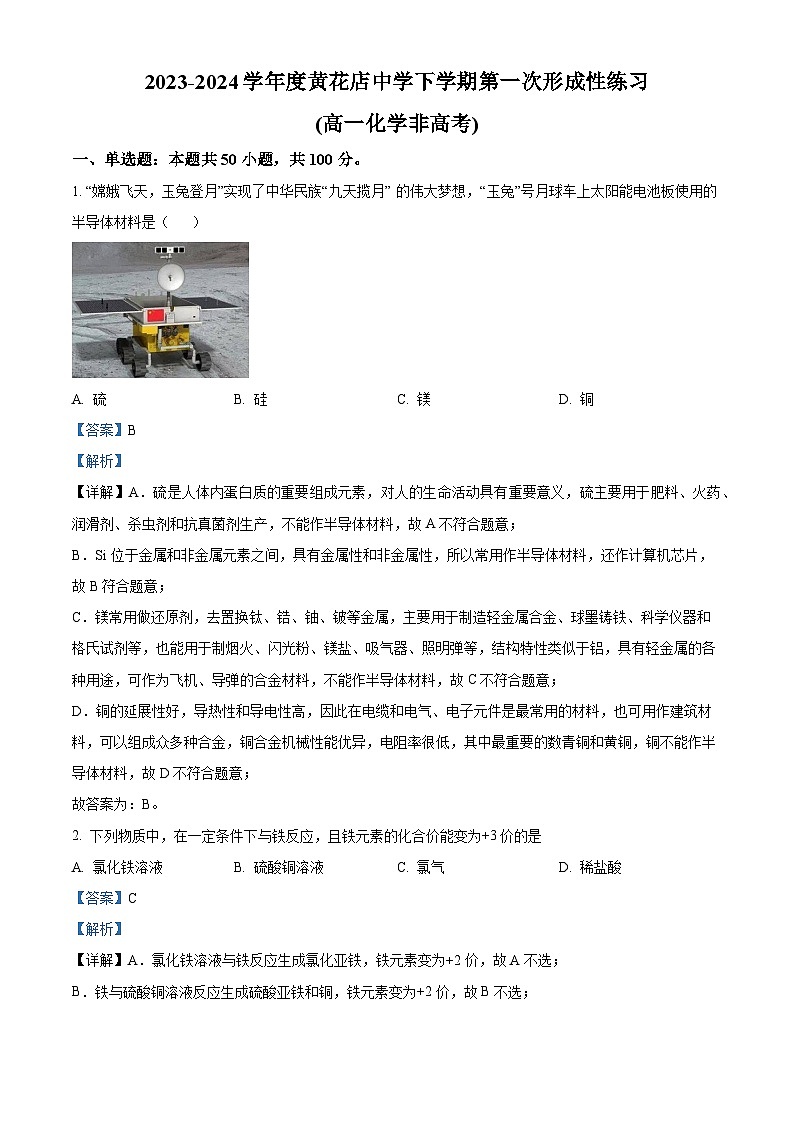 天津市武清区黄花店中学2023-2024学年高一下学期第一次月考化学试题（文科）（解析版）第1页