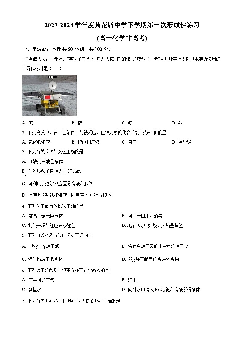 天津市武清区黄花店中学2023-2024学年高一下学期第一次月考化学试题（文科）（原卷版）第1页