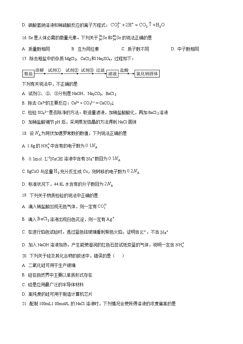 天津市武清区黄花店中学2023-2024学年高一下学期第一次月考化学试题（文科）（原卷版）第3页