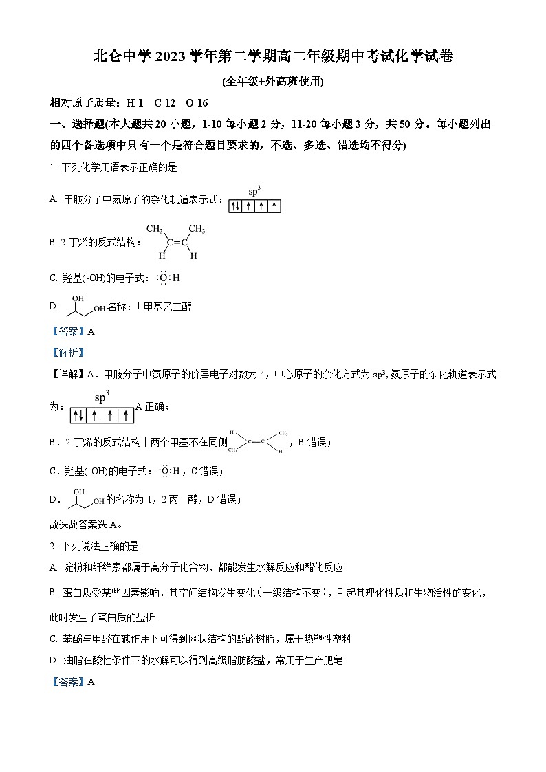 浙江省宁波市北仑中学2023-2024学年高二下学期期中考试化学试题（原卷版+解析版）01