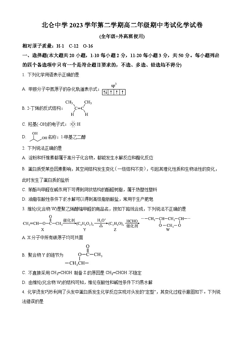 浙江省宁波市北仑中学2023-2024学年高二下学期期中考试化学试题（原卷版+解析版）01