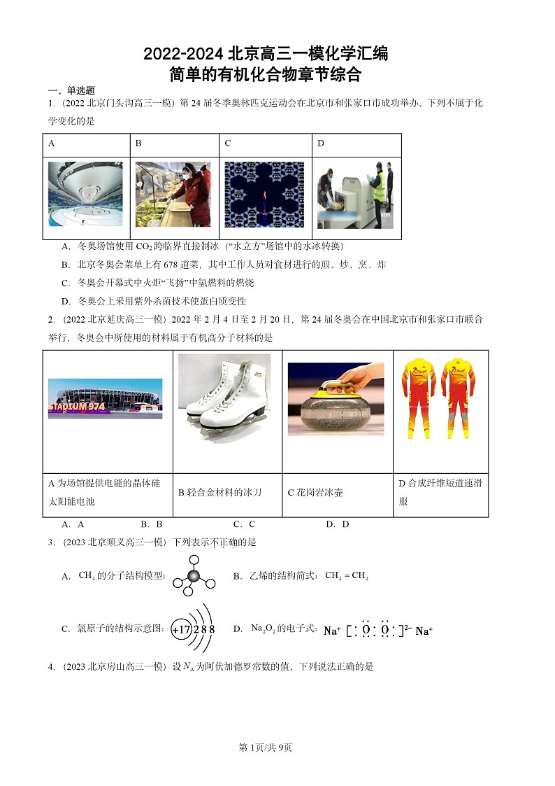 2022-2024北京高三一模试题化学分类汇编：简单的有机化合物章节综合第1页