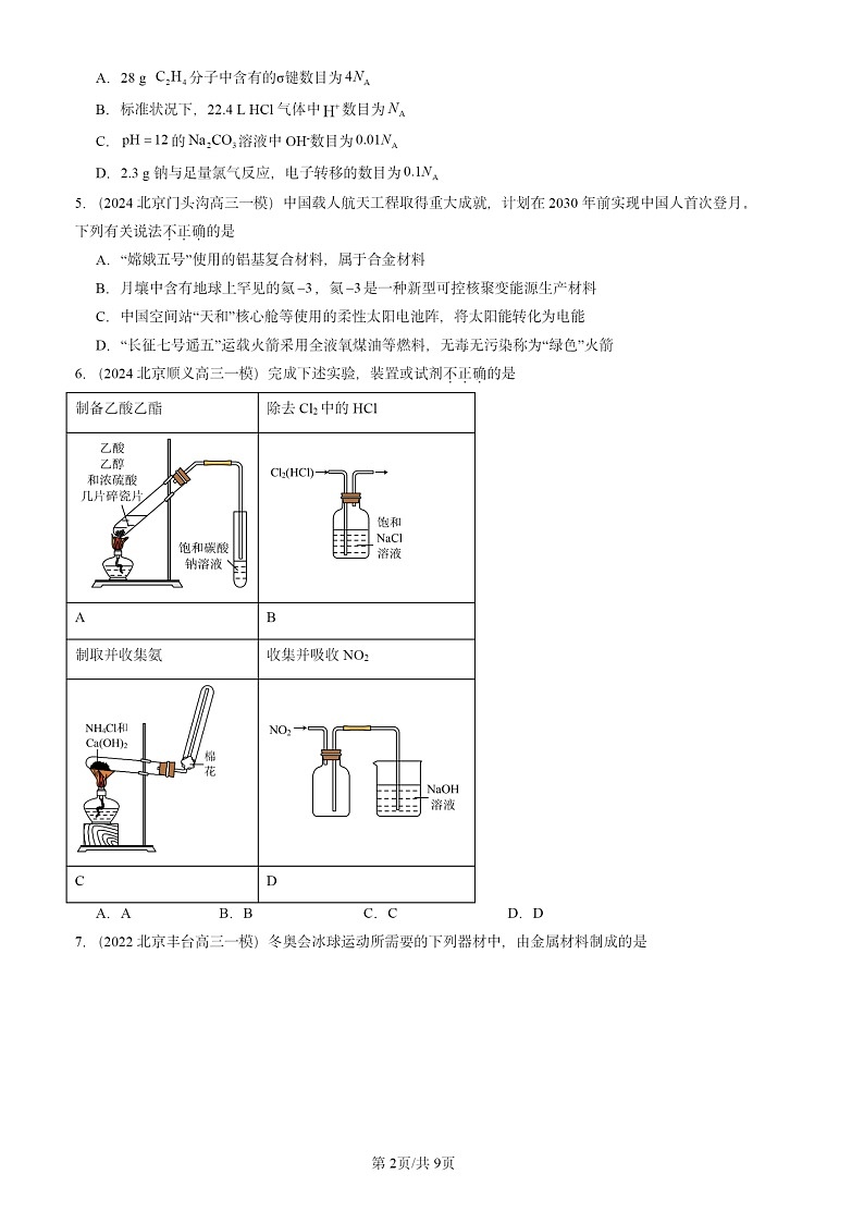 2022-2024北京高三一模试题化学分类汇编：简单的有机化合物章节综合第2页