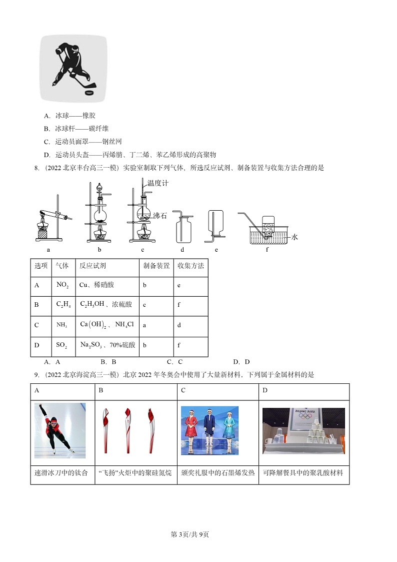 2022-2024北京高三一模试题化学分类汇编：简单的有机化合物章节综合第3页