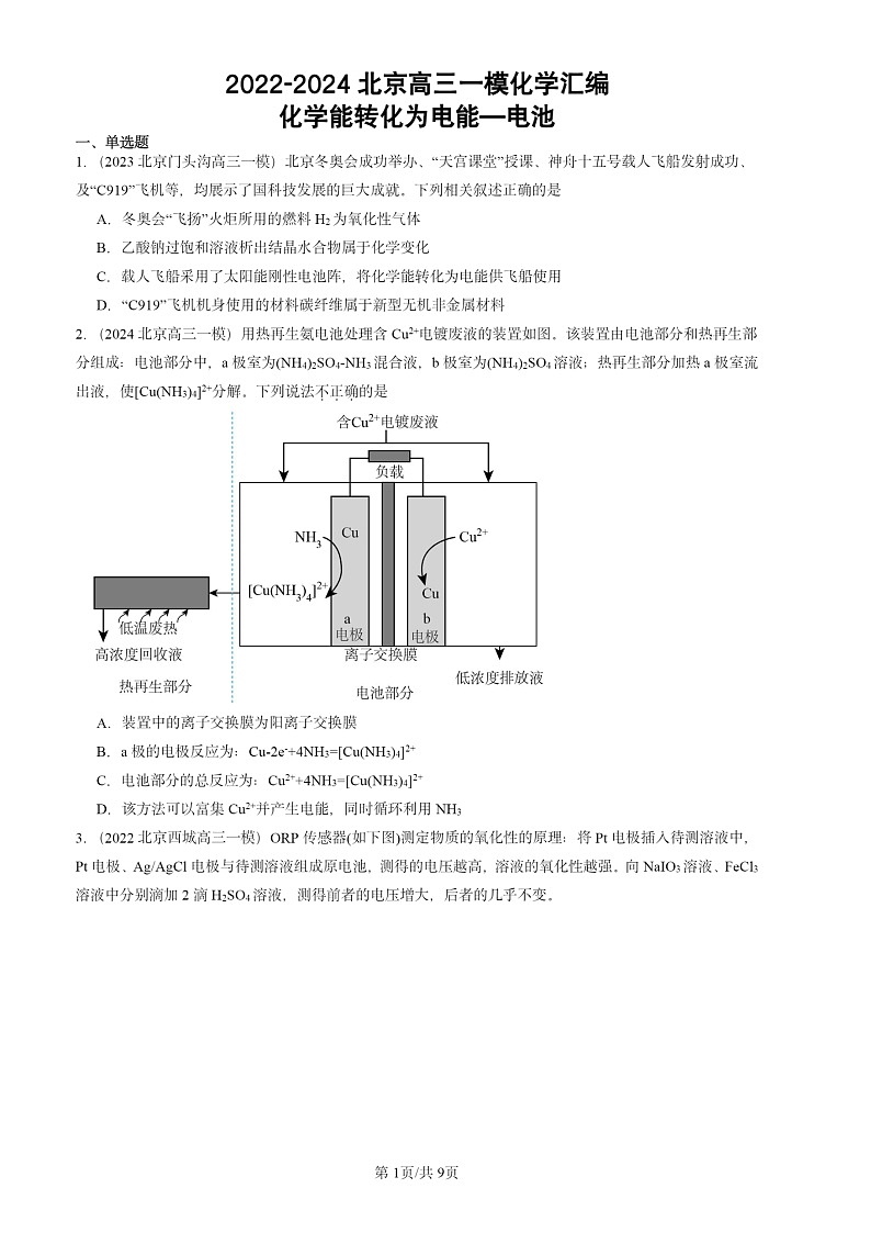 2022-2024北京高三一模试题化学分类汇编：化学能转化为电能—电池第1页