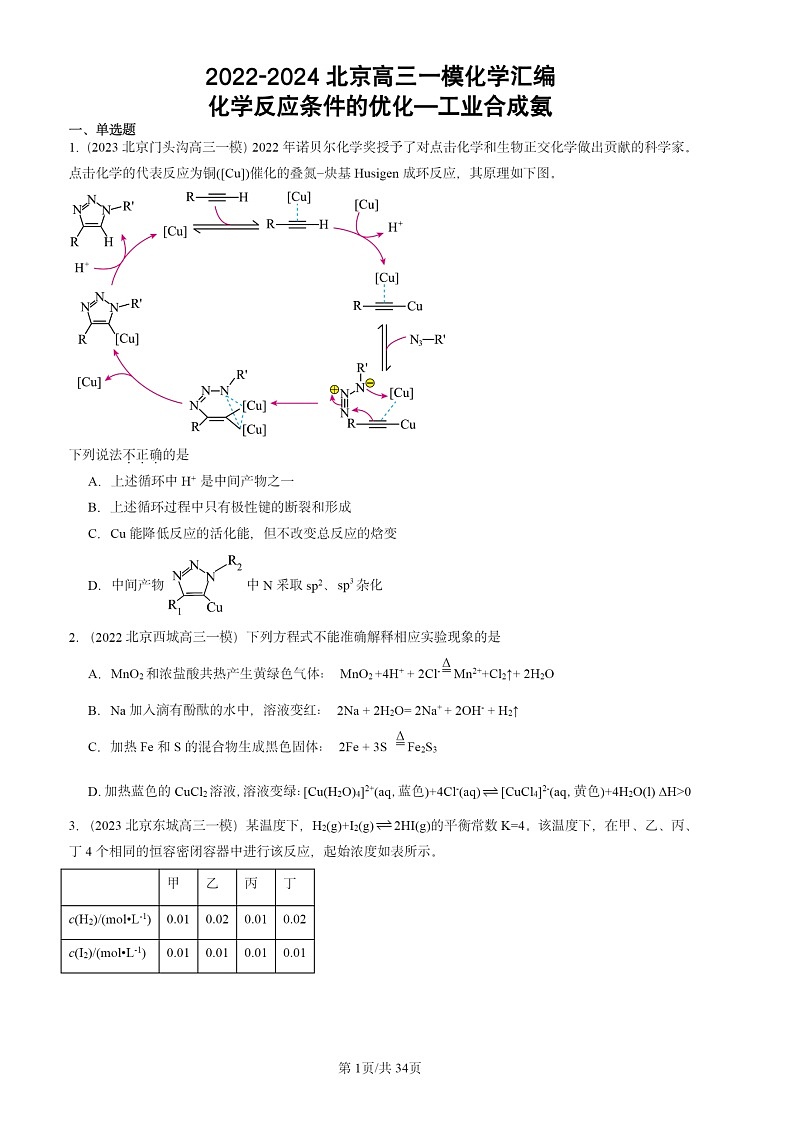 2022-2024北京高三一模试题化学分类汇编：化学反应条件的优化—工业合成氨01