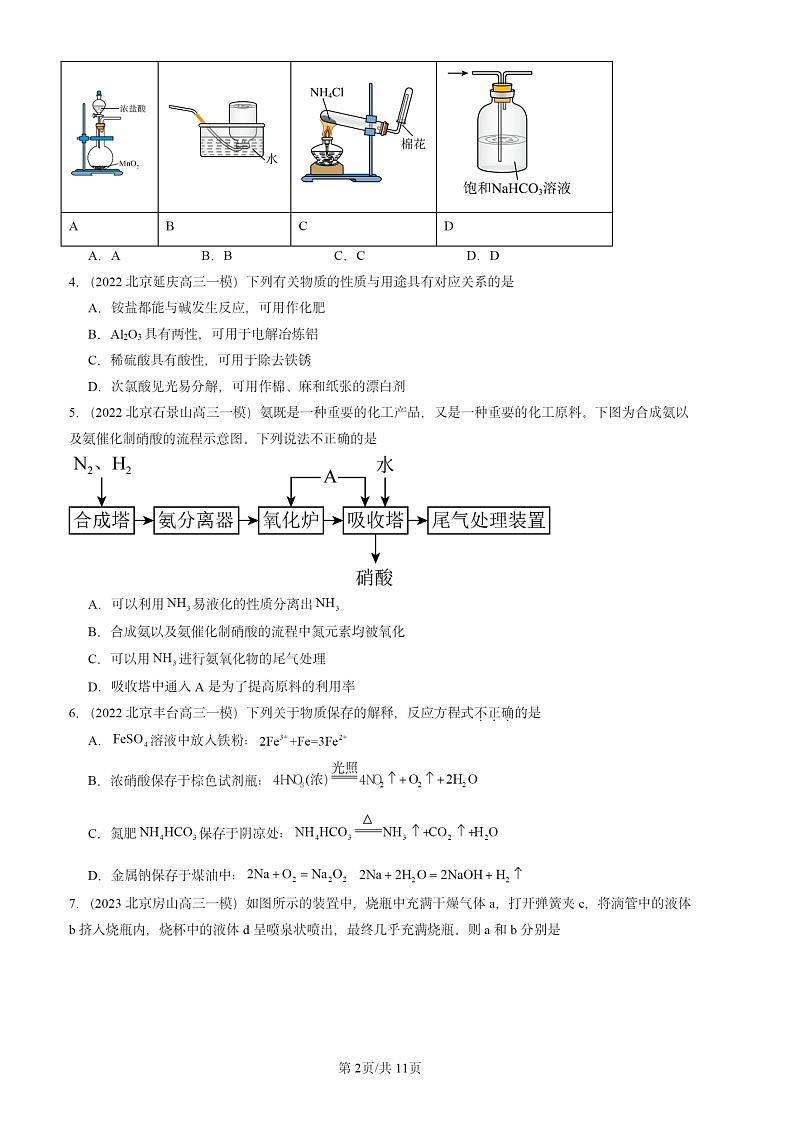 2022-2024北京高三一模试题化学分类汇编：氮的循环第2页