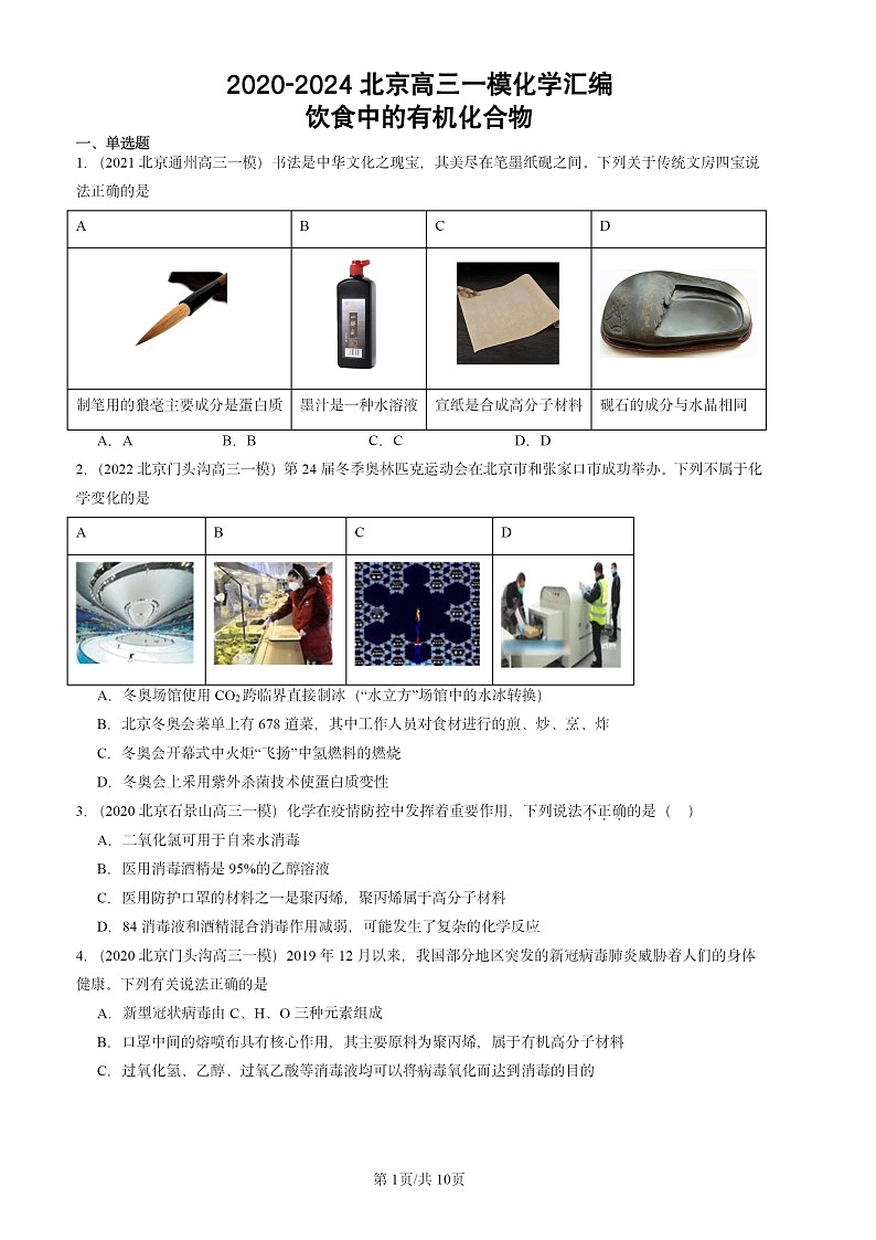 2020-2024北京高三一模试题化学分类汇编：饮食中的有机化合物第1页