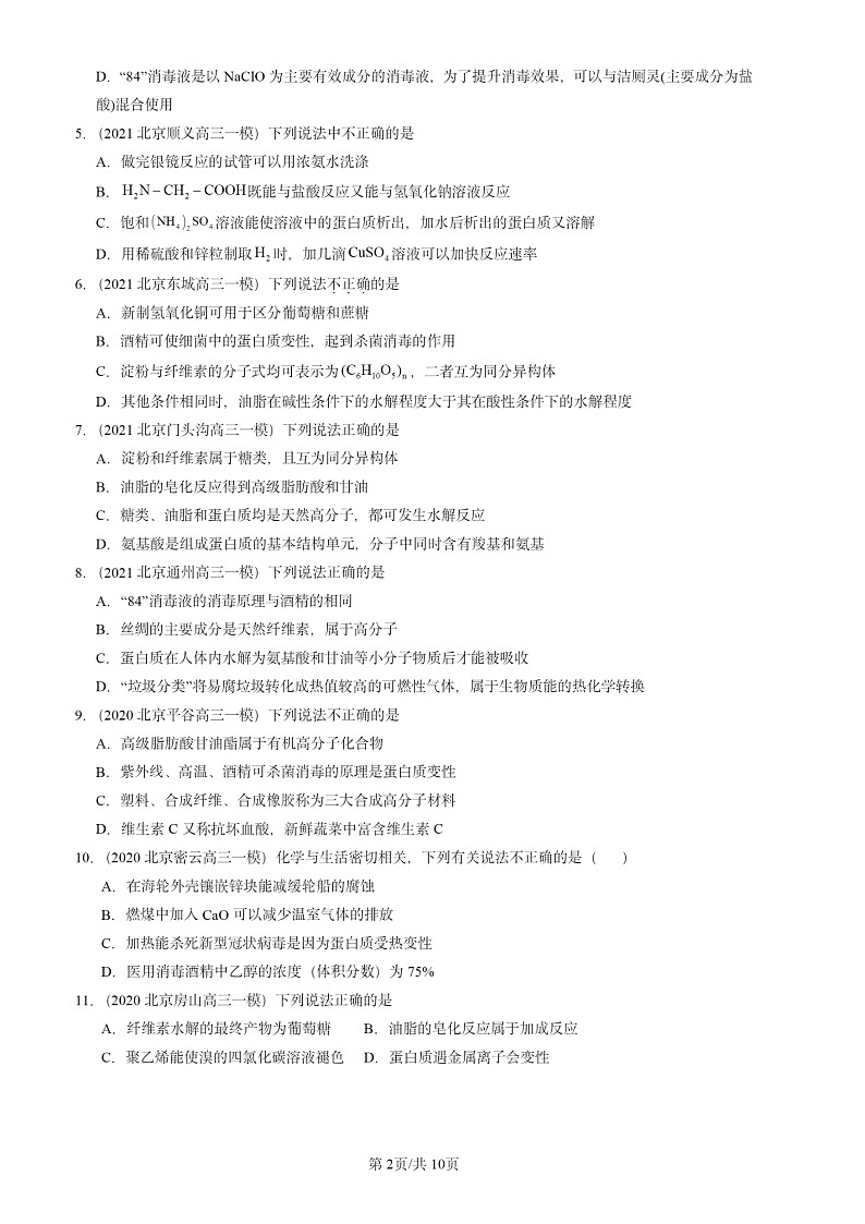 2020-2024北京高三一模试题化学分类汇编：饮食中的有机化合物第2页