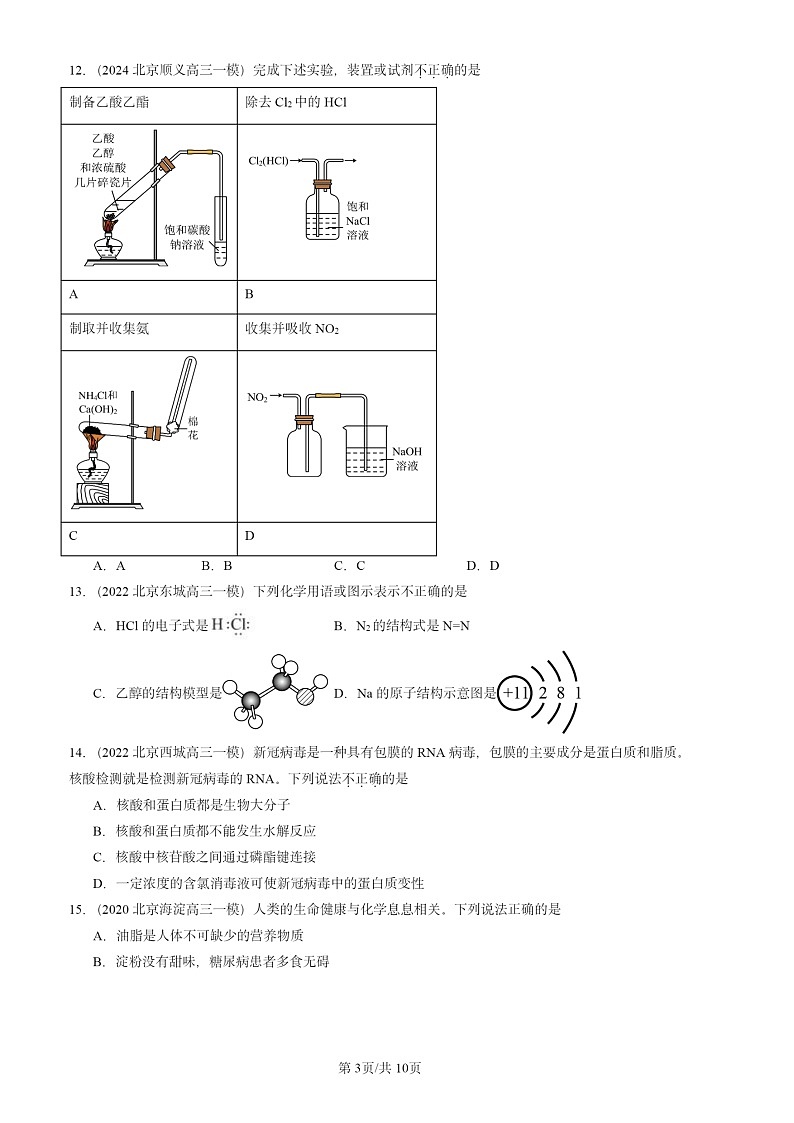 2020-2024北京高三一模试题化学分类汇编：饮食中的有机化合物第3页
