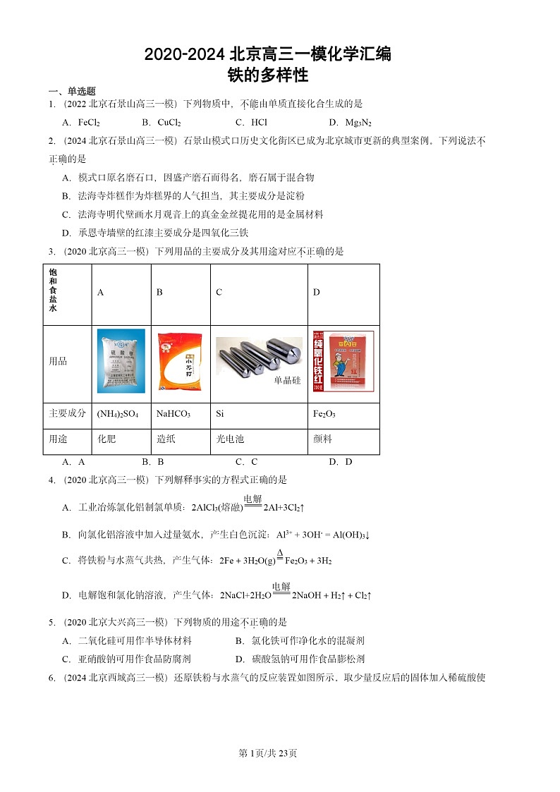 2020-2024北京高三一模试题化学分类汇编：铁的多样性01