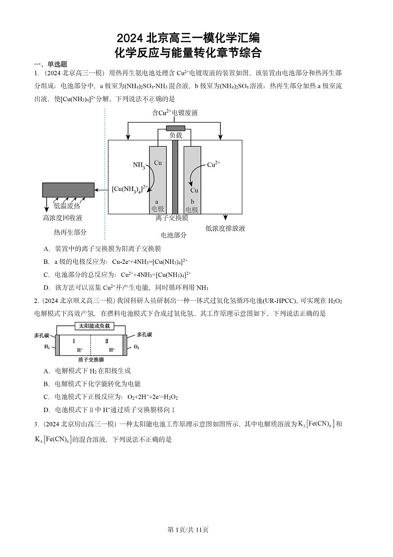 2024北京高三一模试题化学分类汇编：化学反应与能量转化章节综合第1页