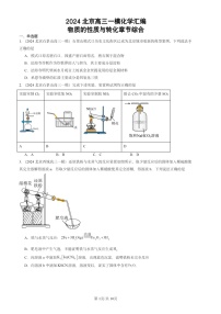 2024北京高三一模试题化学分类汇编：物质的性质与转化章节综合