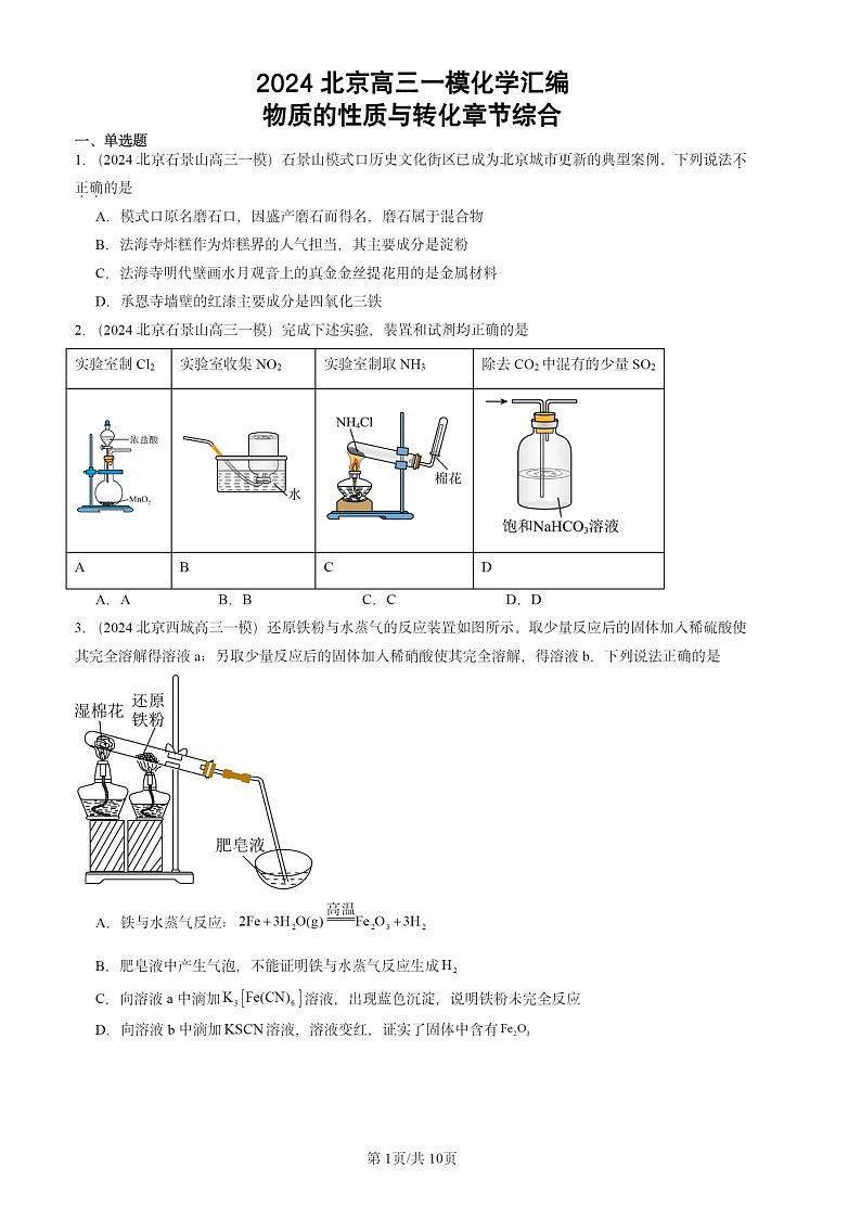 2024北京高三一模试题化学分类汇编：物质的性质与转化章节综合01