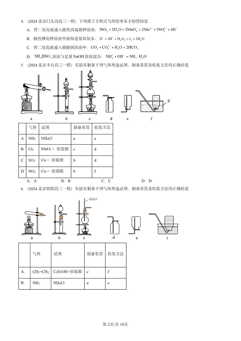 2024北京高三一模试题化学分类汇编：物质的性质与转化章节综合02