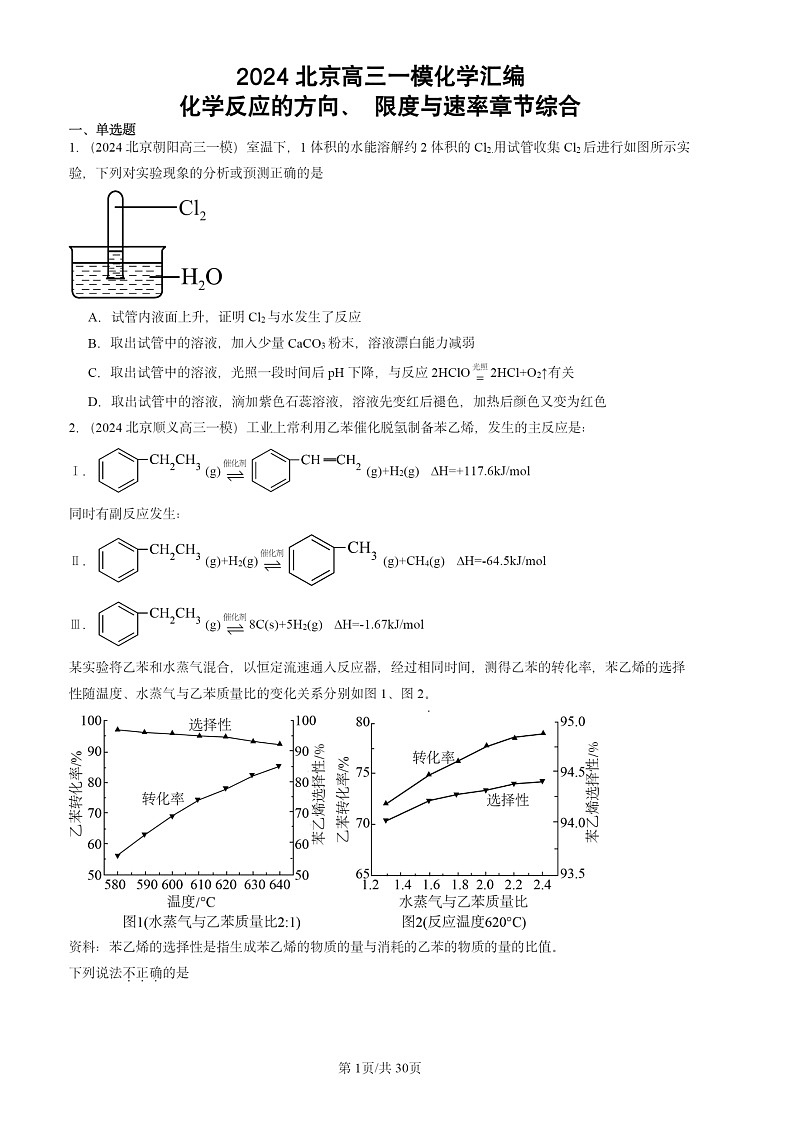 2024北京高三一模试题化学分类汇编：化学反应的方向、 限度与速率章节综合01