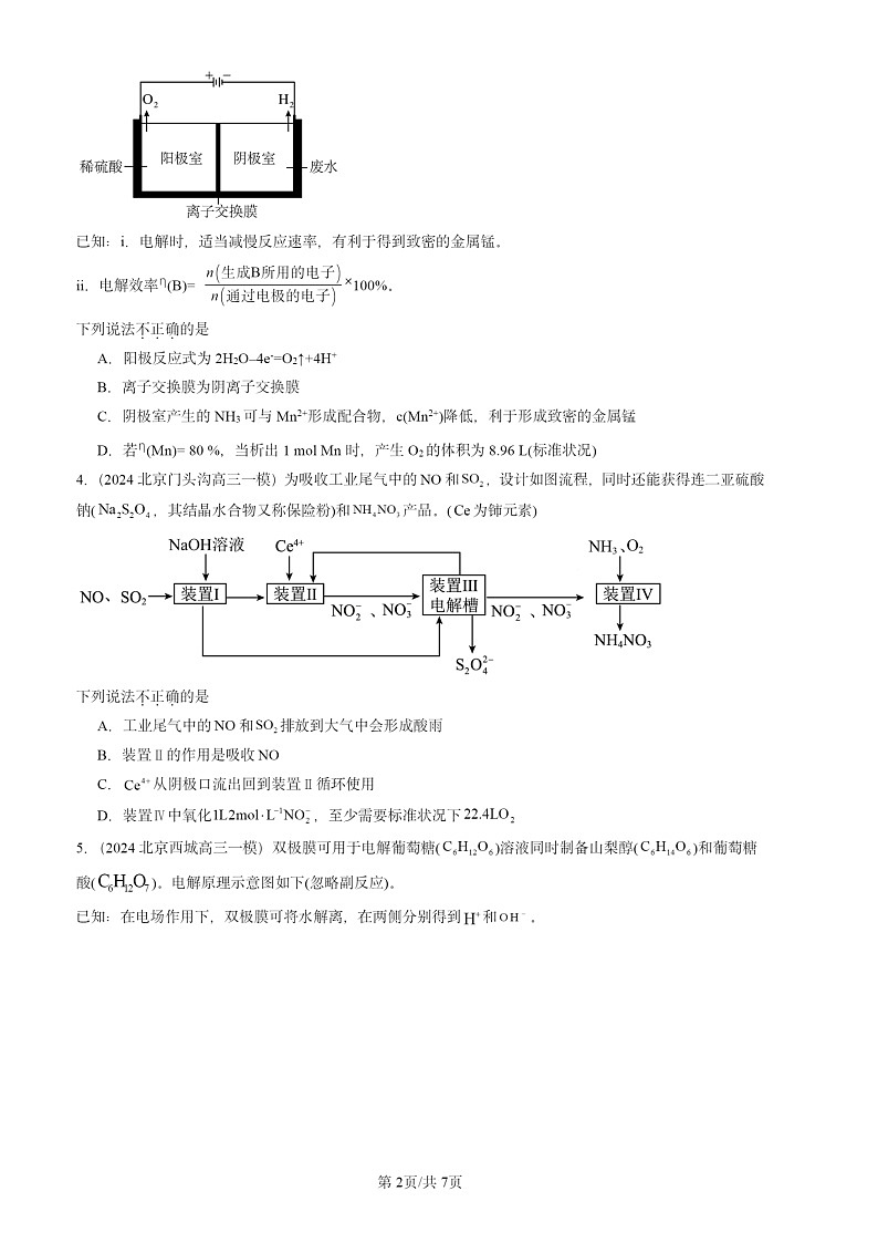 2024北京高三一模试题化学分类汇编：电能转化为化学能—电解第2页