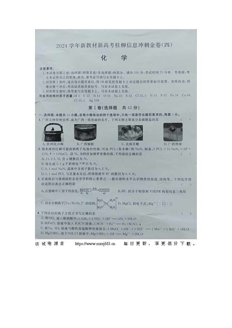 2024届广西高三下学期名校联考化学试卷第1页