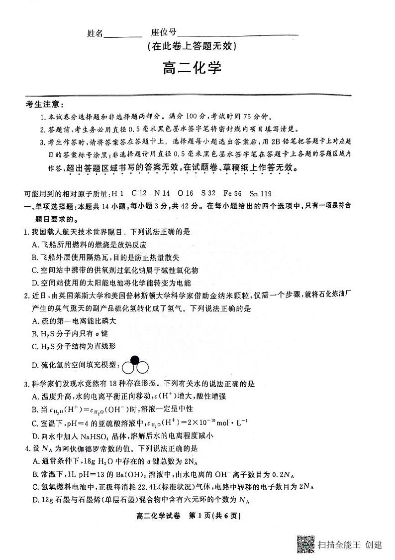 安徽省亳州市2023-2024学年高二下学期4月期中考试化学试题(1)01