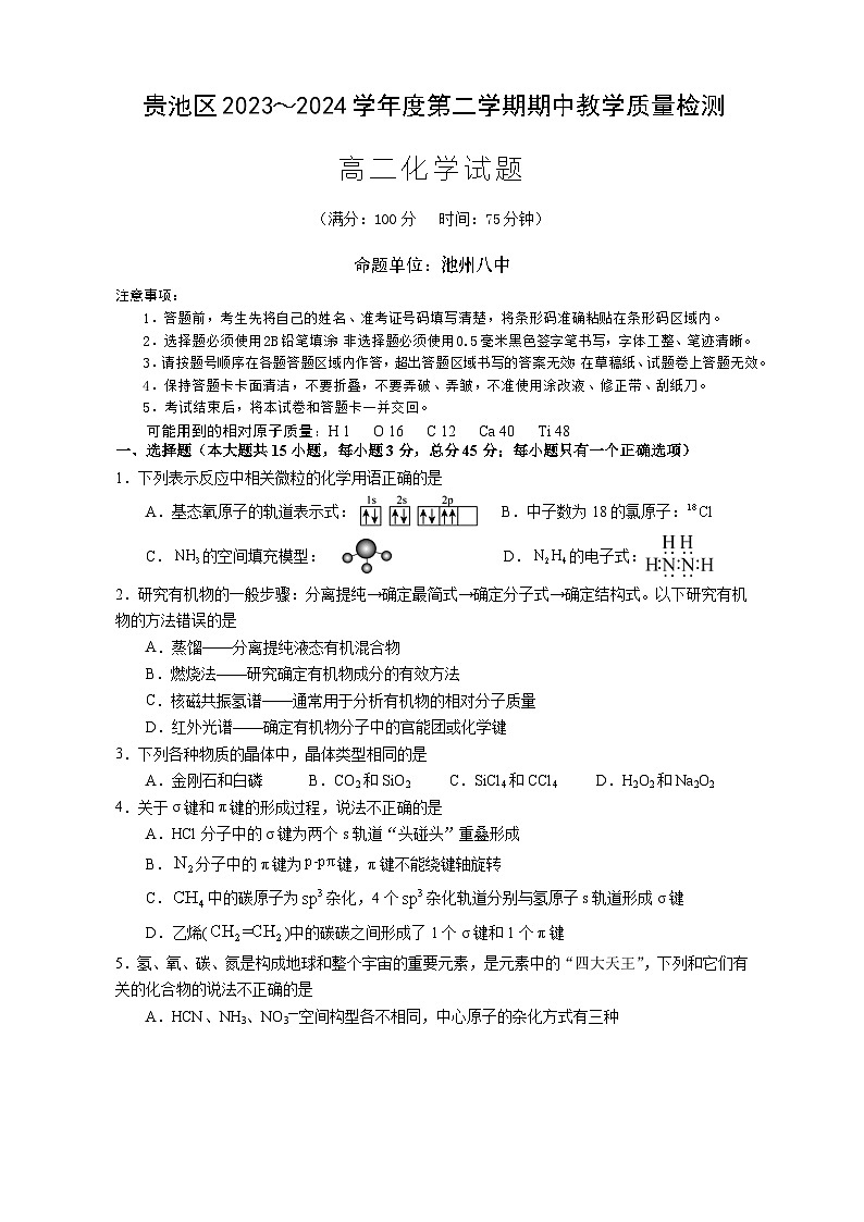 安徽省池州市贵池区2023-2024学年高二下学期期中教学质量检测化学试题01