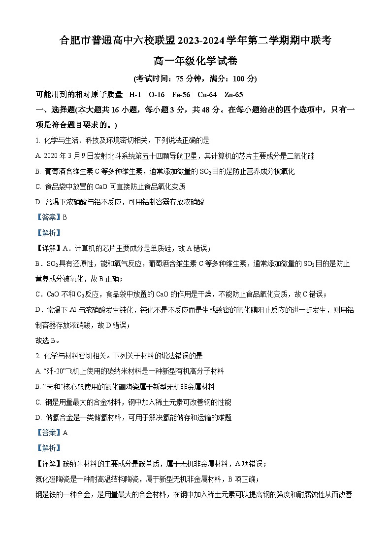安徽省合肥市六校联盟2023-2024学年高一下学期4月期中考试化学试题01
