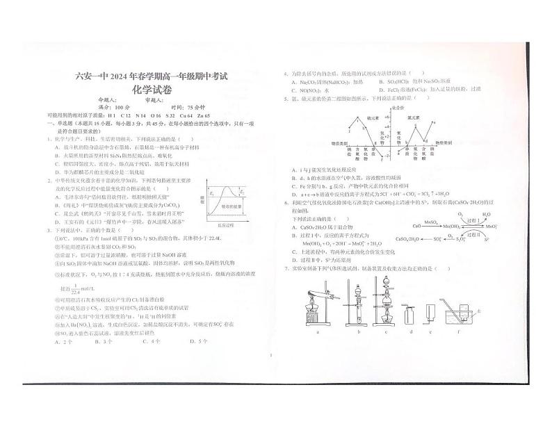 安徽省六安第一中学2023-2024学年高一下学期期中考试化学试题第1页