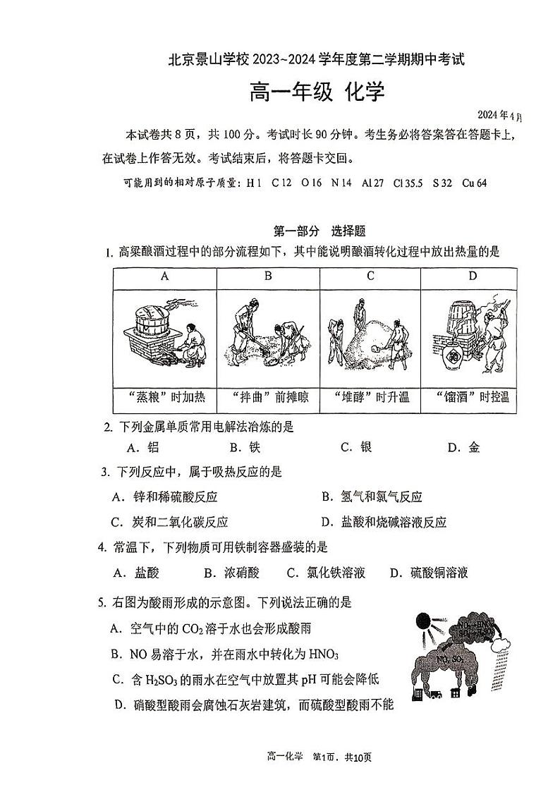 北京景山学校2023-2024学年高一下学期期中考试化学试题第1页