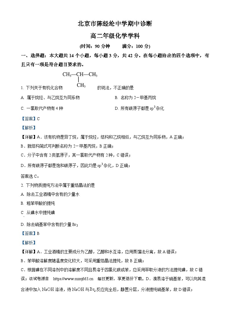 北京市陈经纶中学2023-2024学年高二下学期期中诊断化学试卷01