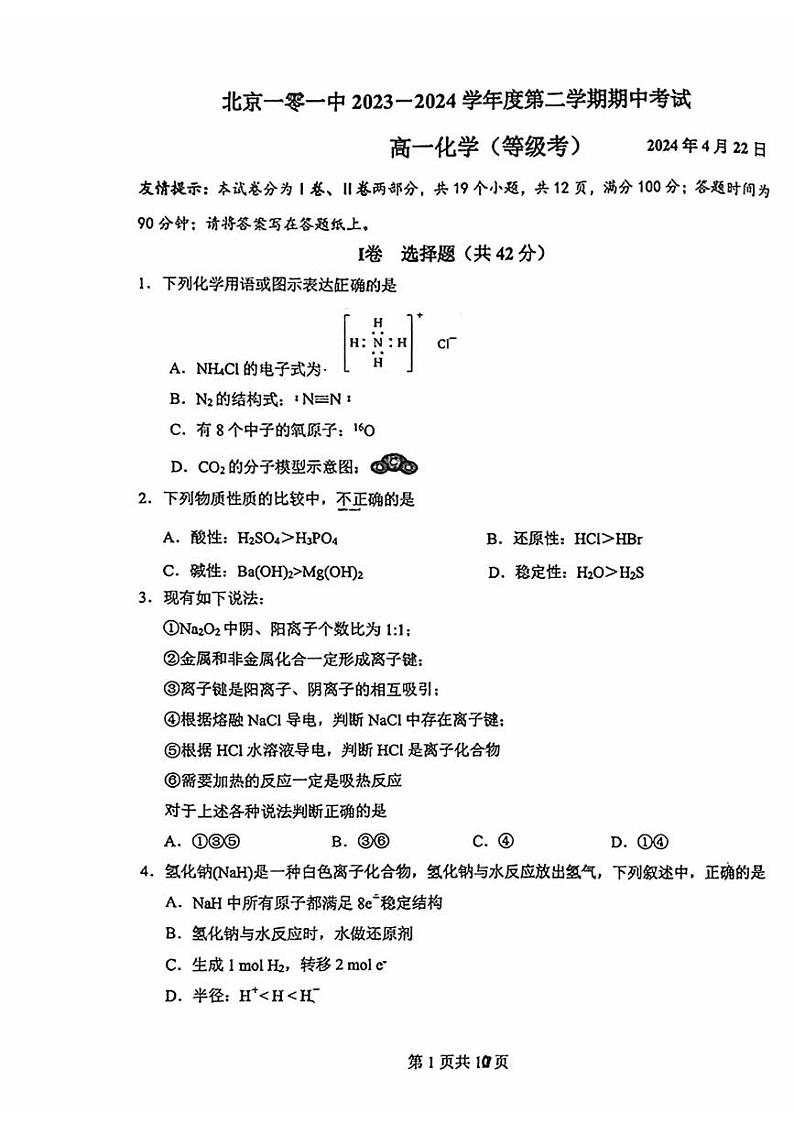 北京一零一中2023-2024学年高一下学期期中考试化学试题（等级考）第1页