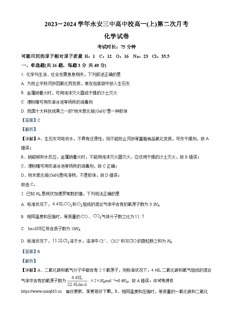 福建省永安市第三中学高中校2023-2024学年高一上学期第二次月考化学试题01