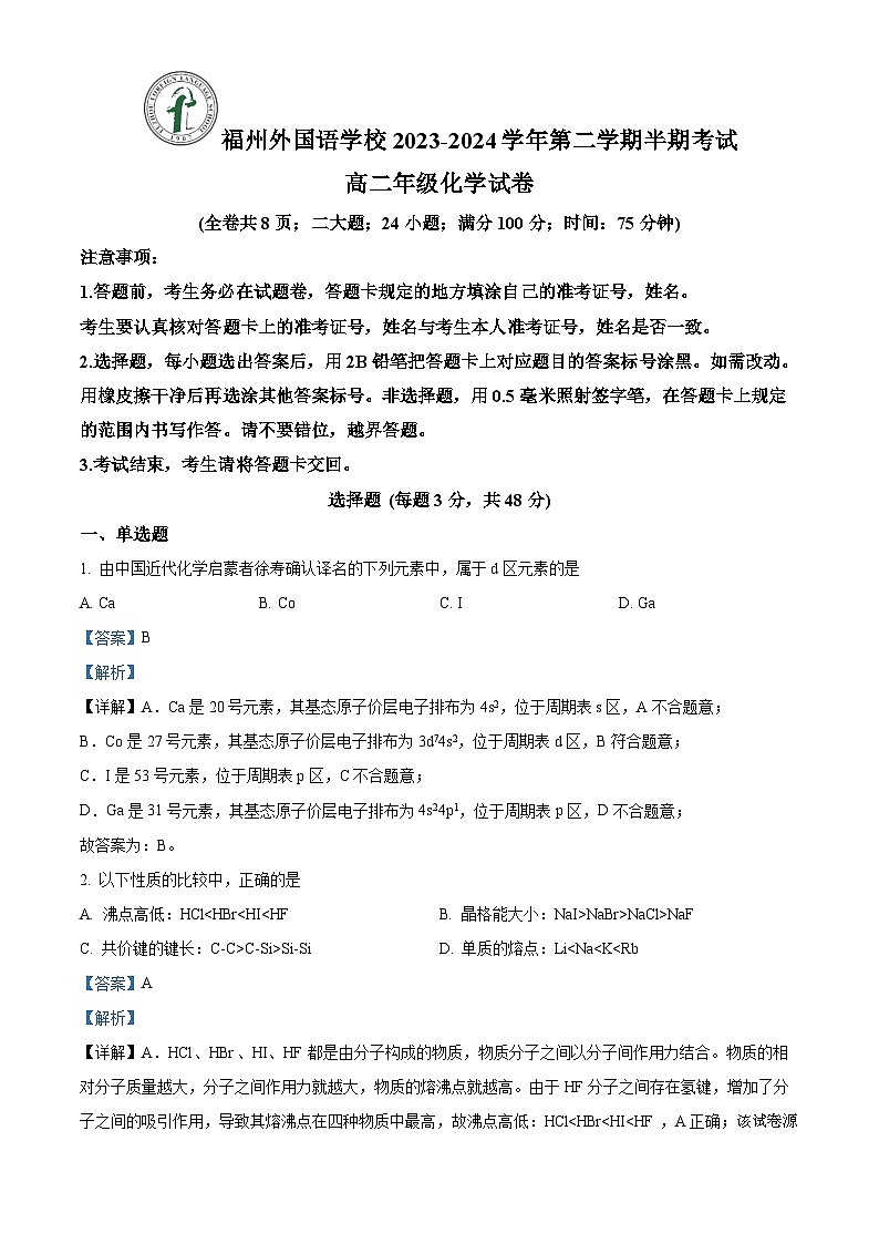 福建省福州外国语学校2023-2024学年高二下学期4月期中化学试题01