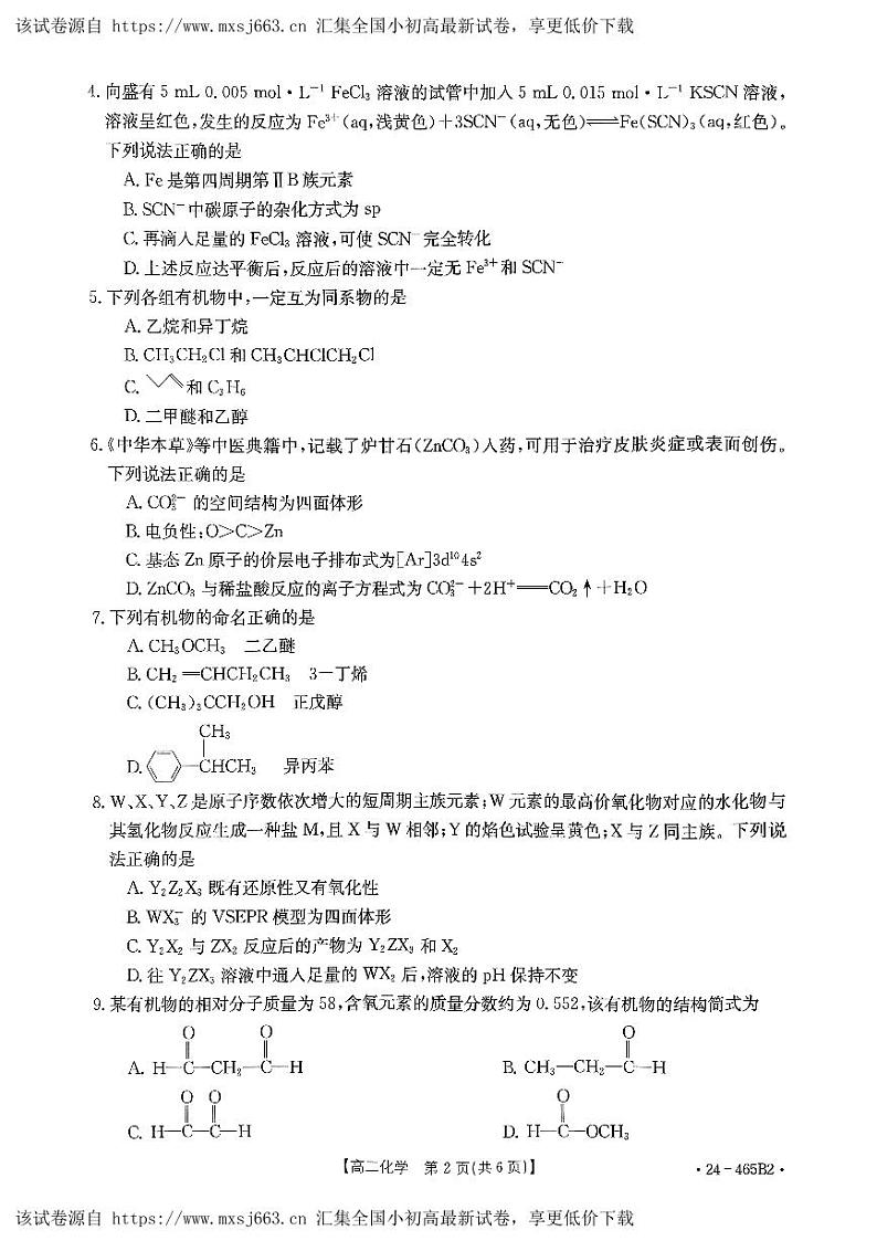 河南省创新发展联盟2023-2024学年高二下学期4月期中考试化学试题02