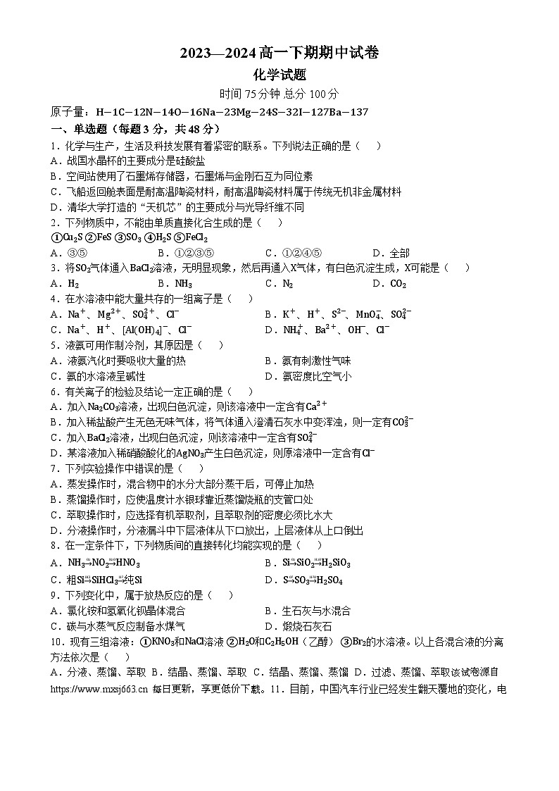 河南省周口市鹿邑县第二高级中学校2023-2024学年高一下学期期中考试化学试题01