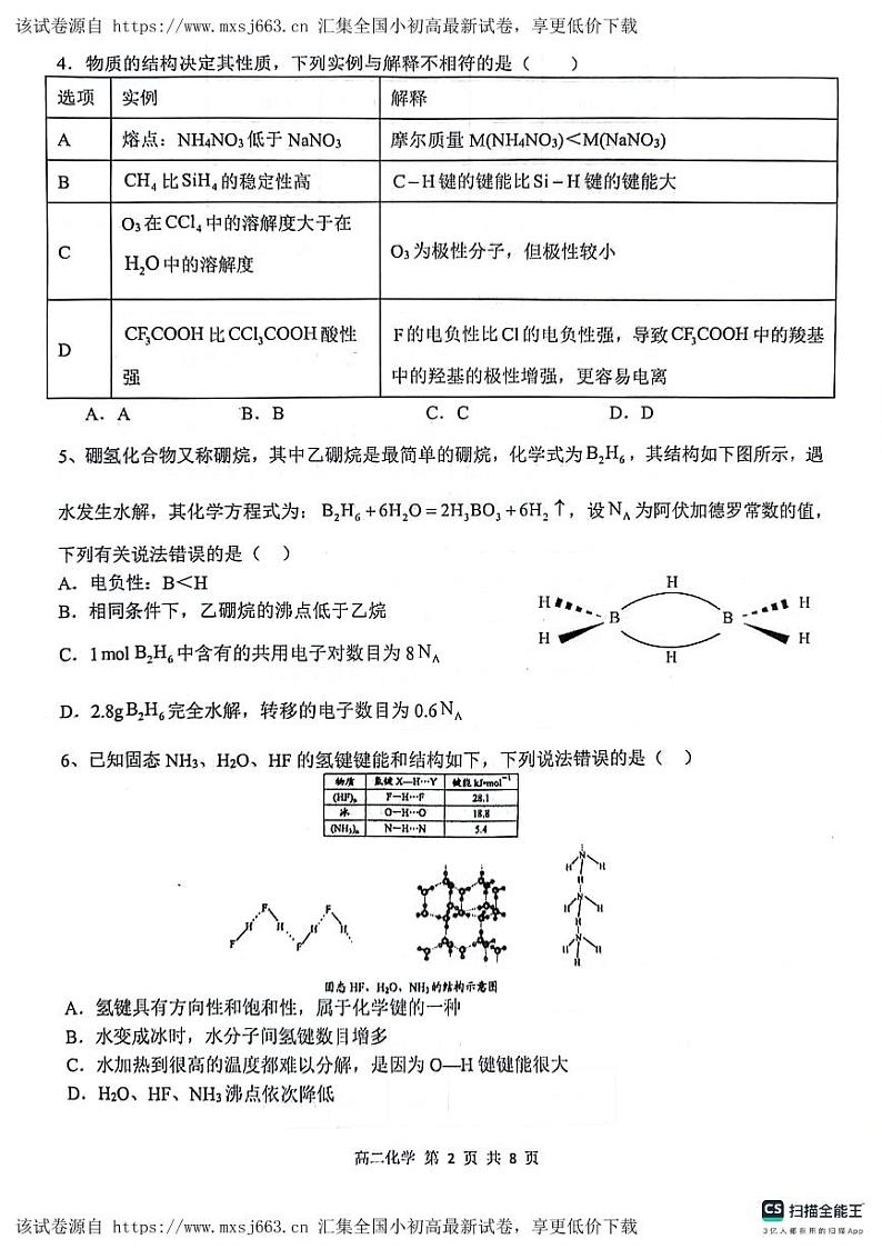 湖北省部分省级示范高中2023-2024学年高二下学期4月期中测试化学试题02