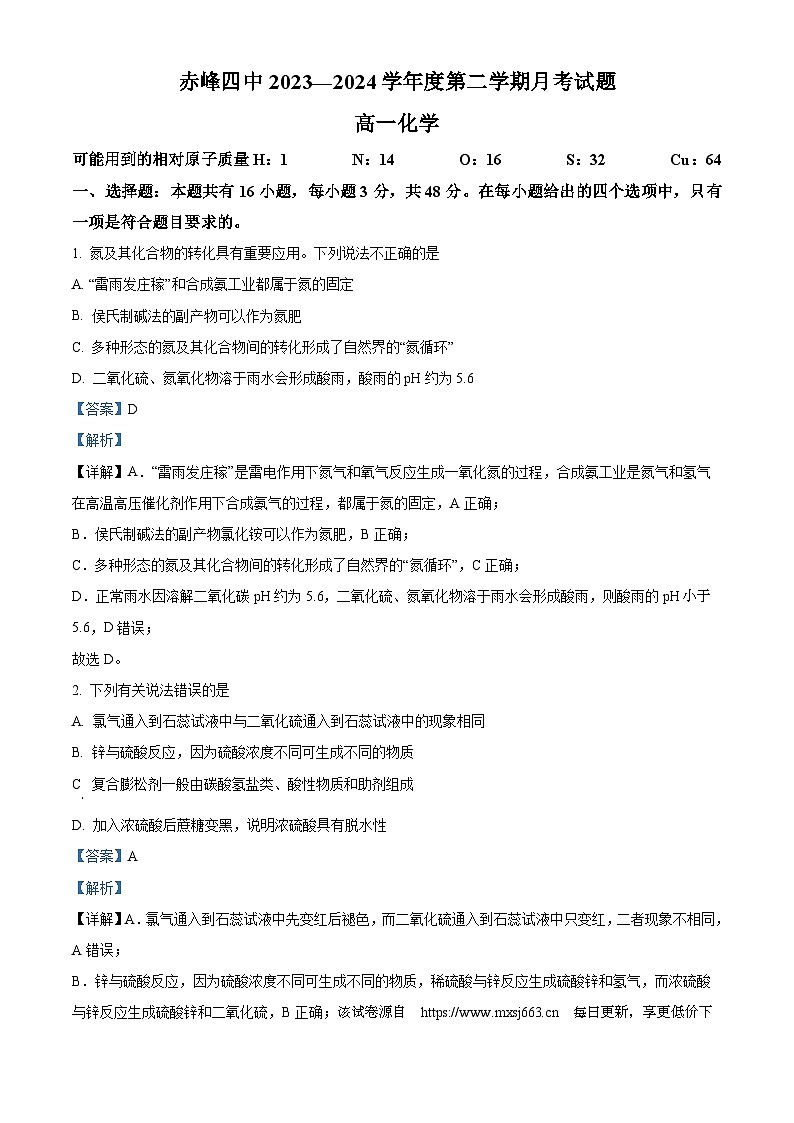 内蒙古自治区赤峰第四中学2023-2024学年高一下学期4月月考化学试题第1页