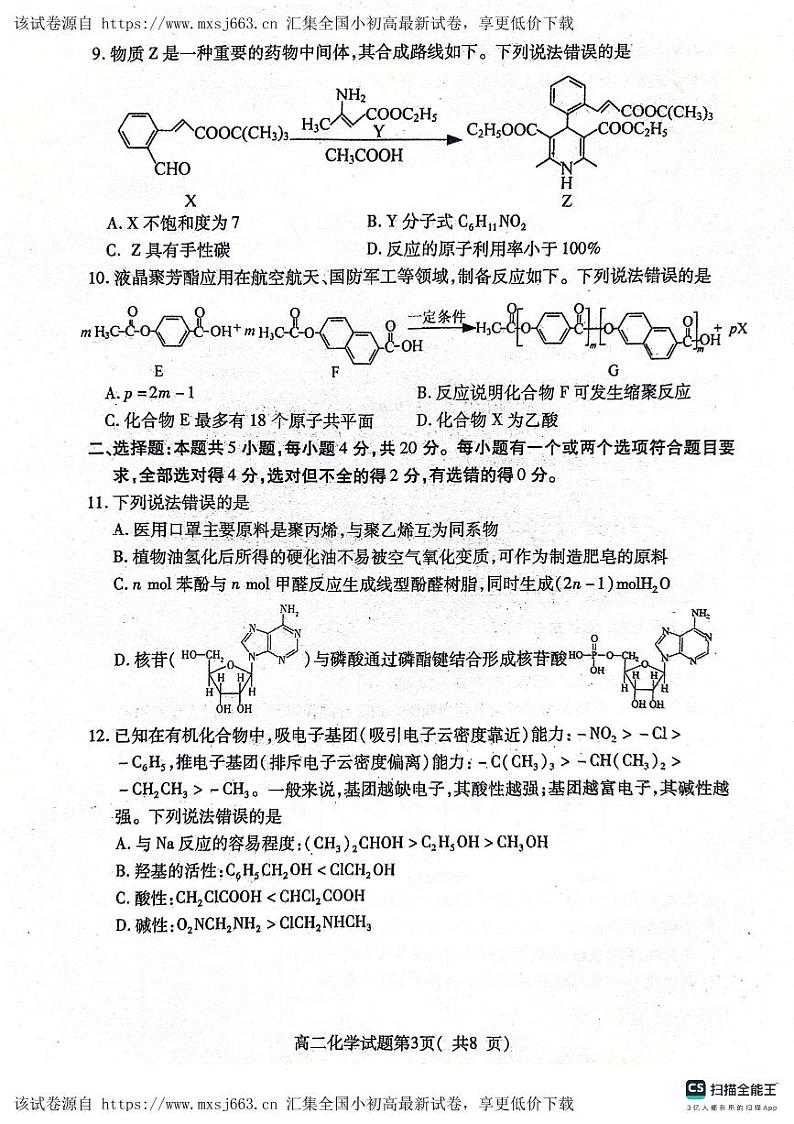山东省烟台市2023-2024学年高二下学期4月期中考试化学试题03