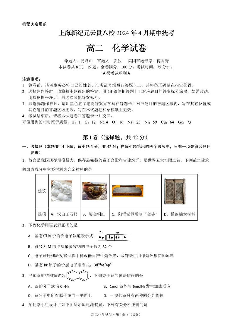 上海新纪元云贵八校2023-2024学年高二下学期4月期中统考化学试卷01