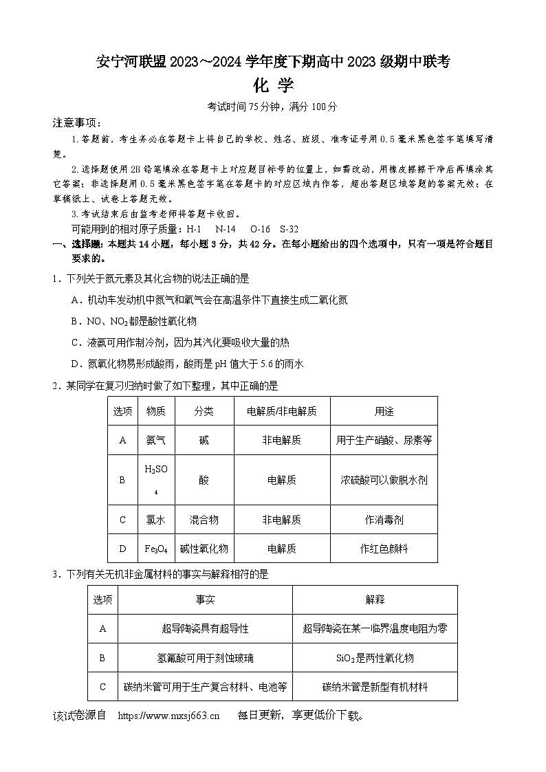 四川省成都市安宁河联盟2023-2024学年高一下学期期中联考化学试题第1页