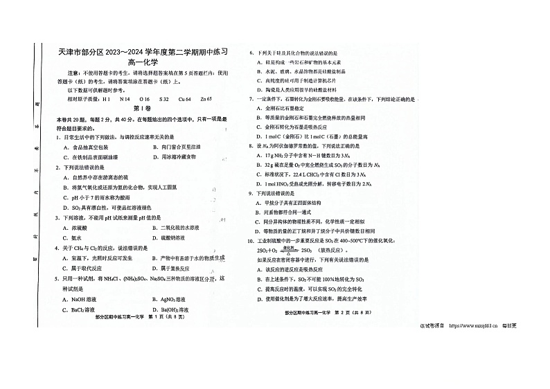 天津市部分区2023-2024学年高一下学期期中考试化学试卷01